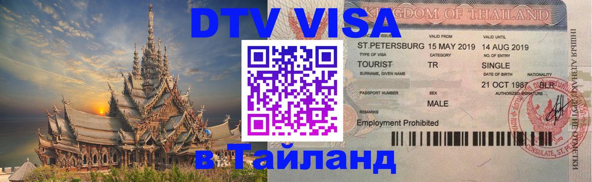 DTV Виза в Тайланд для россиян 