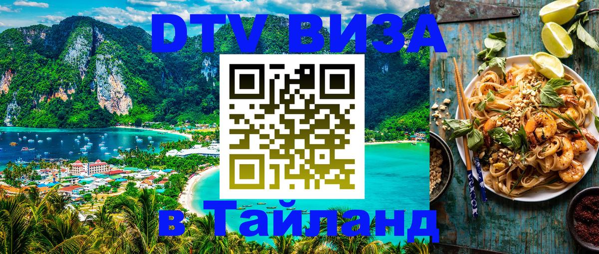 DTV Visa Thailand — прайс и условия, виза без дополнительных документов - Новокузнецк 
